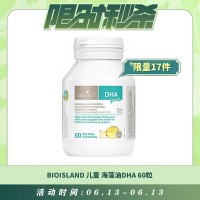 【06.13每日限时秒杀】BIOISLAND 儿童海藻油DHA 60粒
